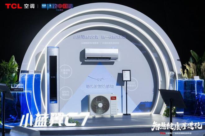 业格局TCL空调以智慧健康抢占先机凯时尊龙人生就是博AI重塑家电行(图2)