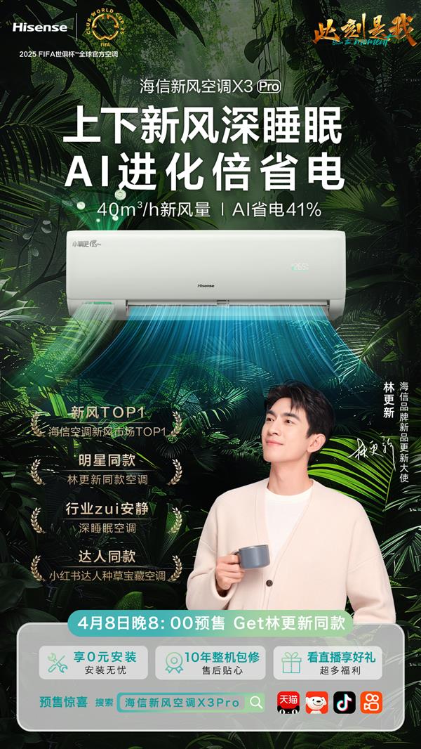 款空调！海信新风空调X3Pro挂机预售开启尊龙凯时·中国网站快来更新林更新“”的同(图1)