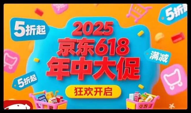 开启2025年京东618最新规则解读尊龙凯时网站首波618活动今晚20点(图2)